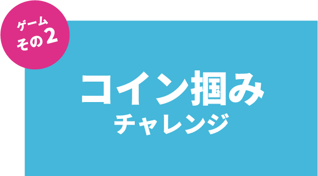 コイン掴みチャレンジ