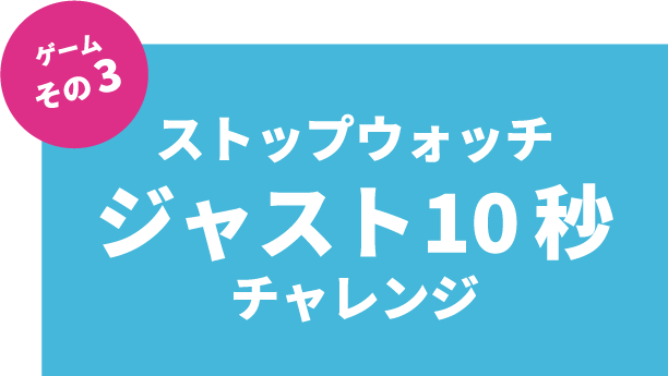 ストップウォッチジャスト10秒チャレンジ